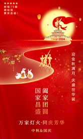 中秋国庆