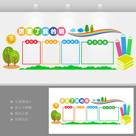 班级文化墙