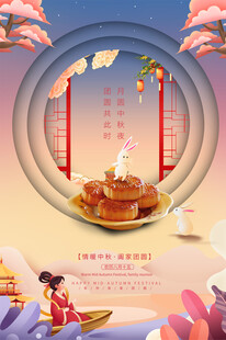 中秋节海报