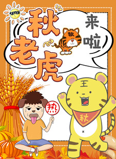 秋老虎来啦天气炎热海报