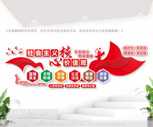 社会主义核心价值观