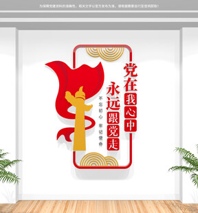 党在我心中永远跟党走竖版文化墙