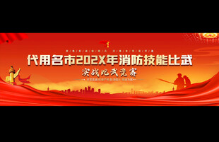 消防技能比武背景