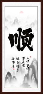 顺字画