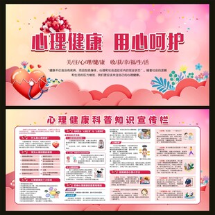 心理健康科普知识展板