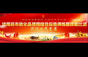 危化品消防演练展板