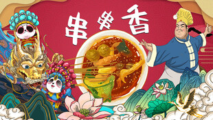 串串香