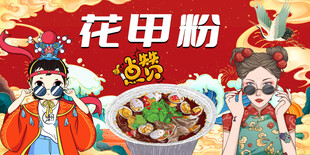 花甲粉