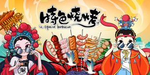 国潮烧烤