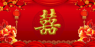  结婚