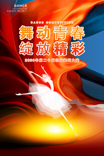 舞蹈海报
