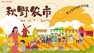 秋天市集
