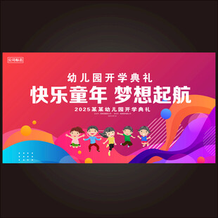 幼儿园开学典礼