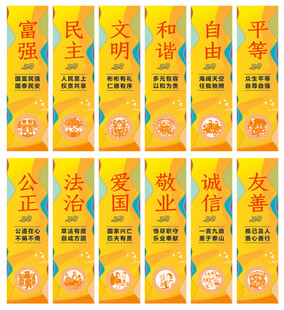 社会主义核心价值观道旗