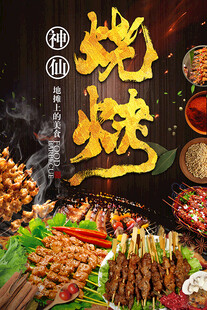 烧烤形象海报