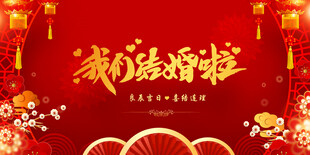 结婚