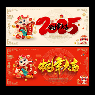 2025蛇年大吉