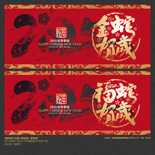 金蛇贺岁 福蛇贺岁