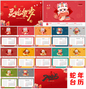 2025蛇年台历