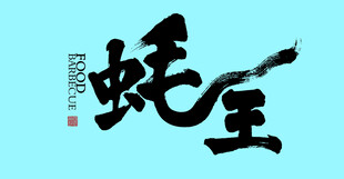 蚝王字体设计
