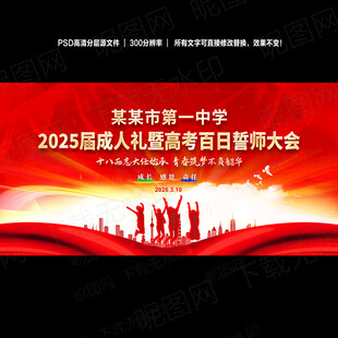 校园成人礼高考誓师大会舞台背景