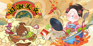 国潮美食