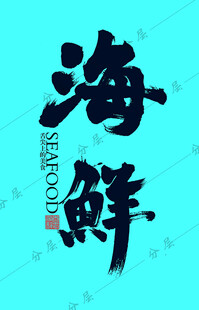 海鲜字体设计