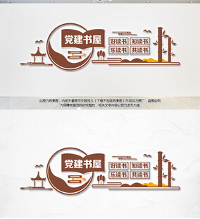 党建书屋文化墙 