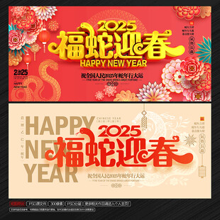 2025年蛇年春节 福蛇迎春