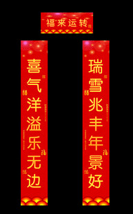 新年春联