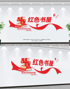 红色书屋文化墙