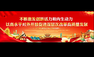 党建标语展板