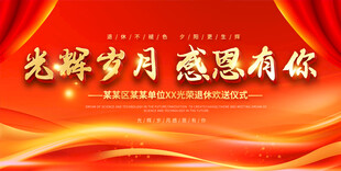 退休欢送会展板