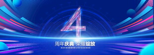 4周年庆典