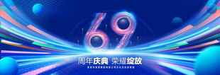 69周年庆典