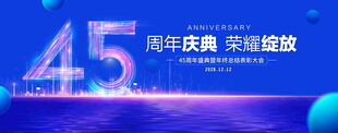 45周年庆典