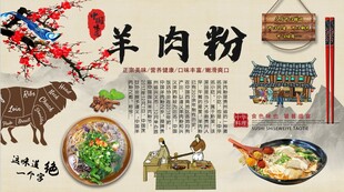 羊肉粉背景墙