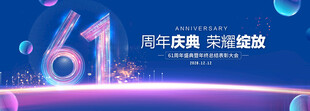 61周年庆典