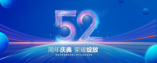 52周年庆典
