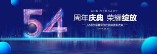 54周年庆典