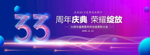 33周年庆典