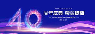 40周年庆典