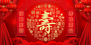 寿宴 