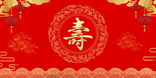寿宴 