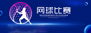 网球比赛