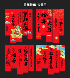 蛇年挂布