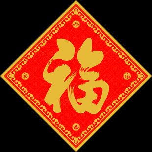 福字对联
