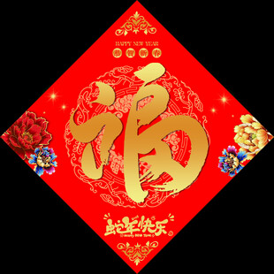 春节福字