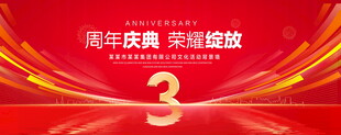 3周年庆典