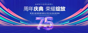 75周年庆典